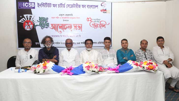 শহিদ দিবস ও আন্তর্জাতিক মাতৃভাষা দিবস পালন করল আইসিএসবি