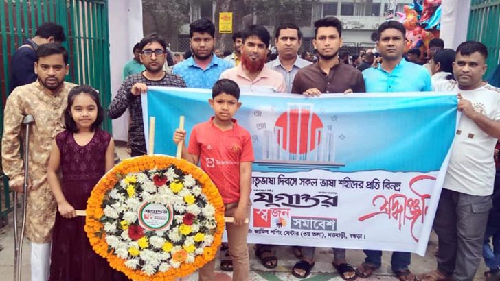 বগুড়া স্বজন সমাবেশের উদ্যোগে আন্তর্জাতিক মাতৃভাষা দিবস পালিত