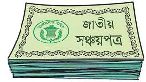 সঞ্চয়পত্রে আসছে আরও সংস্কার