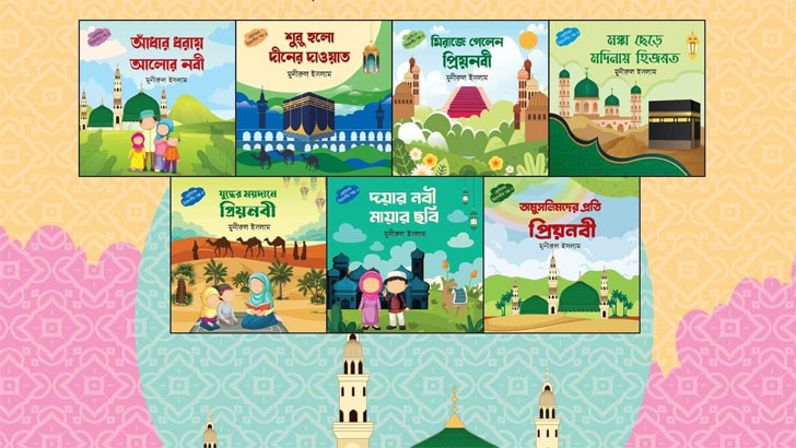বইমেলায় মুনীরুল ইসলামের ৭ বইয়ের ‘ছোটদের প্রিয়নবীর গল্প সিরিজ’