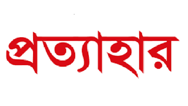 ডা. রফিকসহ পেশাজীবীদের নামে দায়ের করা মামলা প্রত্যাহার দাবি