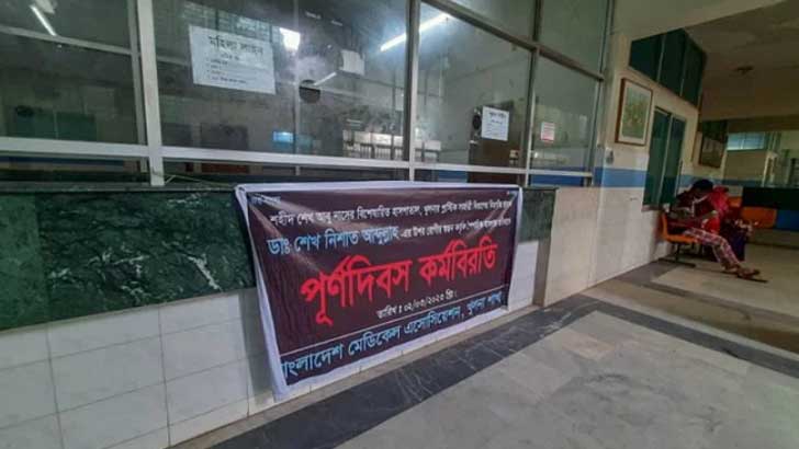 খুলনায় দুদিন ধরে বন্ধ স্বাস্থ্যসেবা
