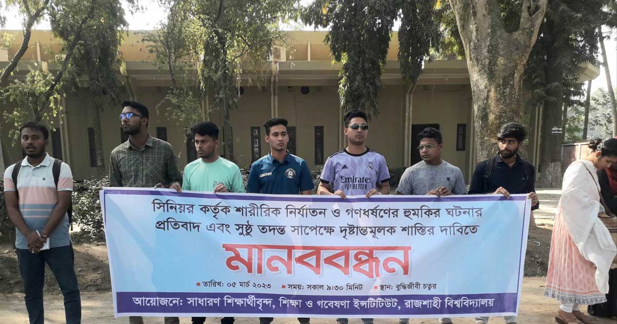 রাবি ছাত্রীকে নির্যাতন ও গণধর্ষণের হুমকি, শাস্তি দাবি