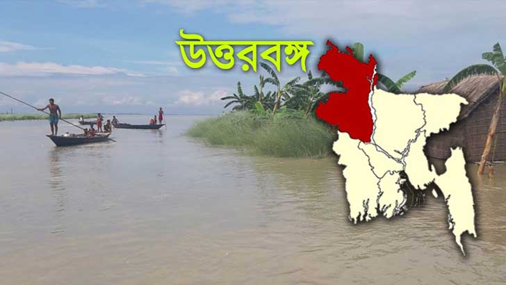 অবহেলিত উত্তরবঙ্গের মানুষের ভাগ্য ফিরবে কি?