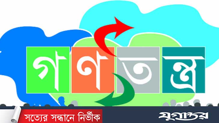 দেশে গণতন্ত্রচর্চার কয়েকটি দুর্বল দিক