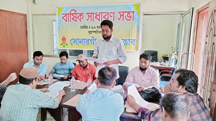 সোনারগাঁও প্রেসক্লাবের বার্ষিক সাধারণসভা অনুষ্ঠিত