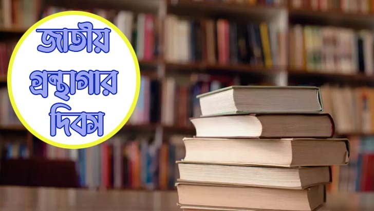 প্রতি শনিবার হোক ‘গ্রন্থাগার দিবস’