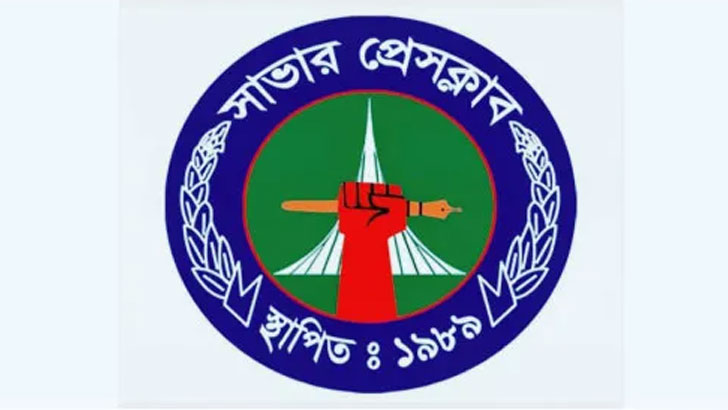 ‘সাভার প্রেস ক্লাবের কমিটি হয়নি, বিভ্রান্তি ছড়ানো হচ্ছে’