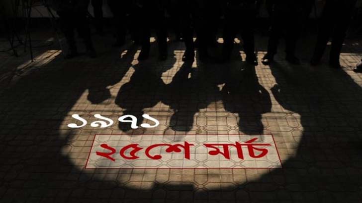 আগামীকাল ভয়াল ২৫ মার্চ, পালিত হবে প্রতীকী 'ব্ল্যাক আউট'