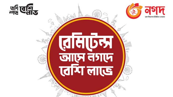 বিদেশ থেকে ইন্সট্যান্ট রেমিটেন্স সেবা এখন নগদে