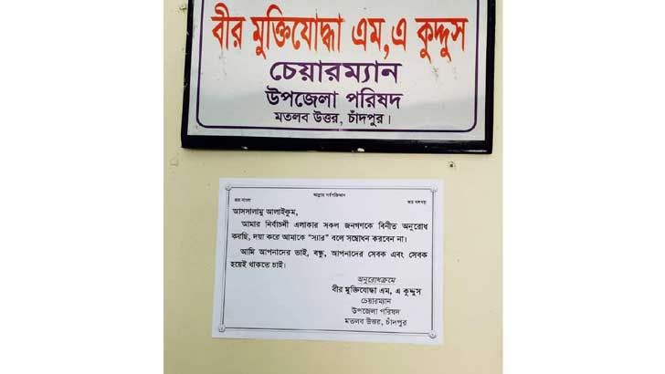 ‘স্যার’ না বলতে উপজেলা চেয়ারম্যানের নোটিশ