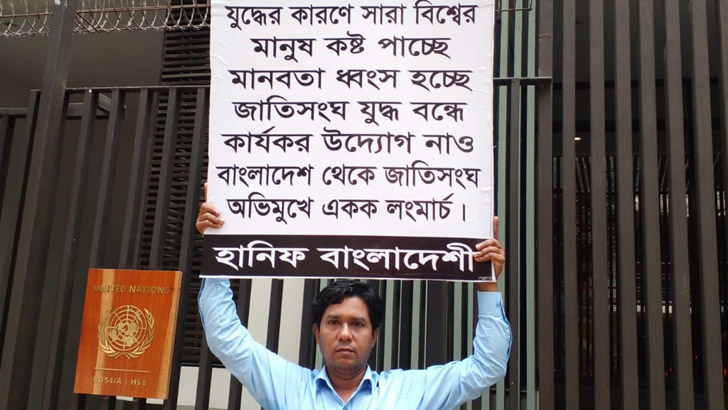 যুদ্ধ বন্ধের দাবিতে অবস্থান কর্মসূচি