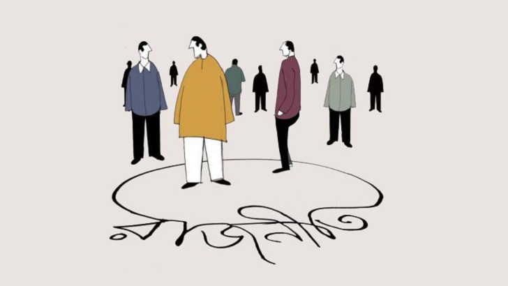 রাজনীতিতে নীতি থাকুক ‘বাজনীতি’ না হোক