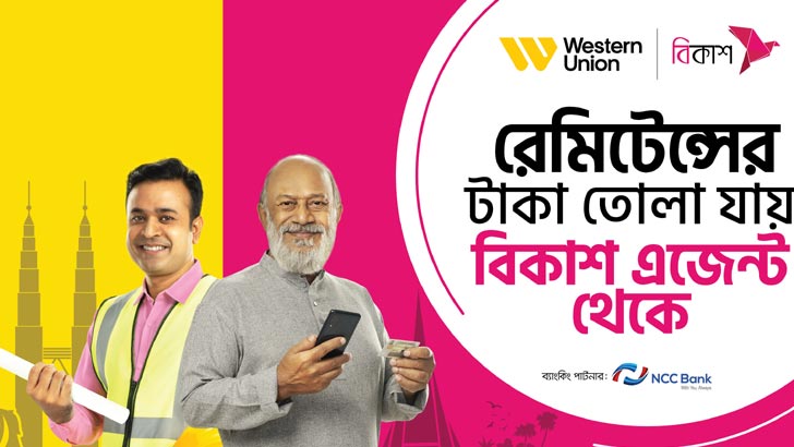 ওয়েস্টার্ন ইউনিয়নে পাঠানো রেমিটেন্স তোলা যাবে বিকাশ এজেন্ট পয়েন্টে 
