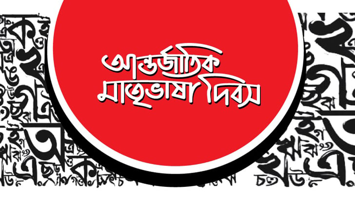 আন্তর্জাতিক মাতৃভাষা দিবসকে রাষ্ট্রীয় স্বীকৃতি কানাডার