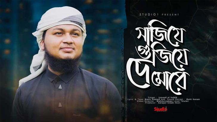 জুনাইদ আল হাবিবের কণ্ঠে মরমি সংগীত ‘সাজিয়ে গুজিয়া দে মোরে’