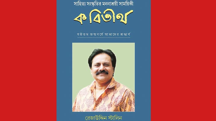 কবিতীর্থ রেজাউদ্দিন স্টালিন সংখ্যা ও তার কবিতা