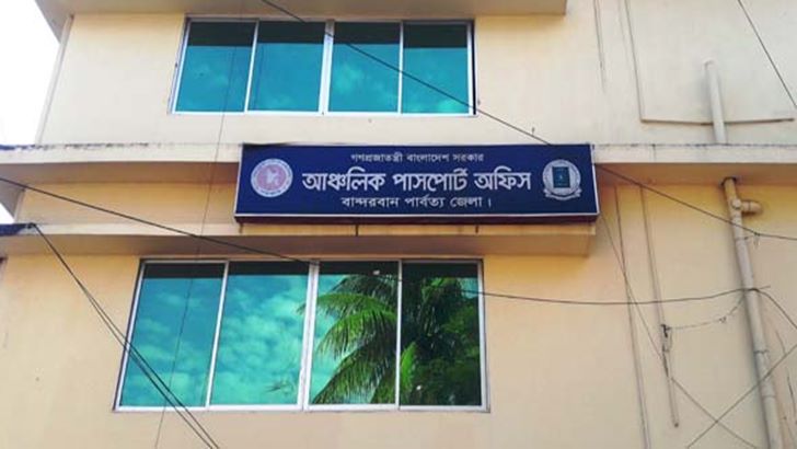 বান্দরবান পাসপোর্ট অফিস যেন ঘুসের বাণিজ্যালয়
