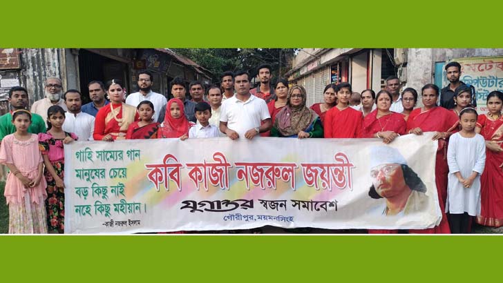 গৌরীপুরে স্বজন সমাবেশের উদ্যোগে কবি কাজী নজরুল ইসলামের জন্মবার্ষিকী পালিত