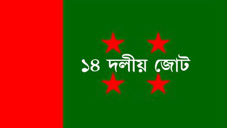 যুক্তরাষ্ট্রের ভিসানীতিকে ‘দুরভিসন্ধিমূলক’ বলছে ১৪ দলীয় জোট