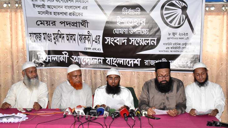 রাসিক নির্বাচন: ইসলামী আন্দোলনের মেয়র প্রার্থীর ইশতেহার ঘোষণা