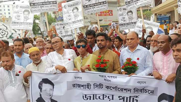 ‘রাজনীতির গুনগত পরিবর্তনে অদম্য জাকের পার্টি’ 