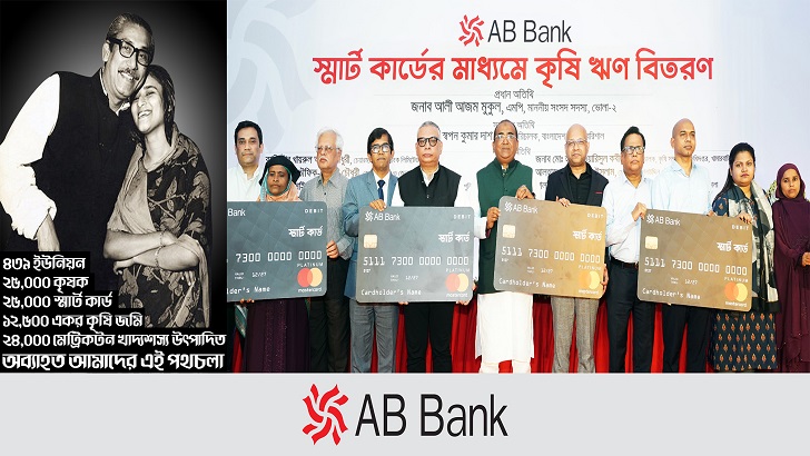 ভোলায় ২০০০ প্রান্তিক কৃষকের ‘এবি স্মার্ট কৃষি ঋণ’