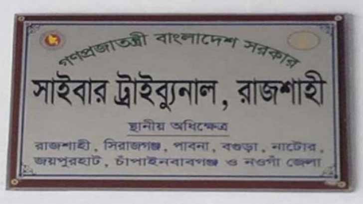 রাজশাহীতে অ্যাপসের ফাঁদে নিঃস্ব মানুষ, তদন্তের নির্দেশ সাইবার আদালতের