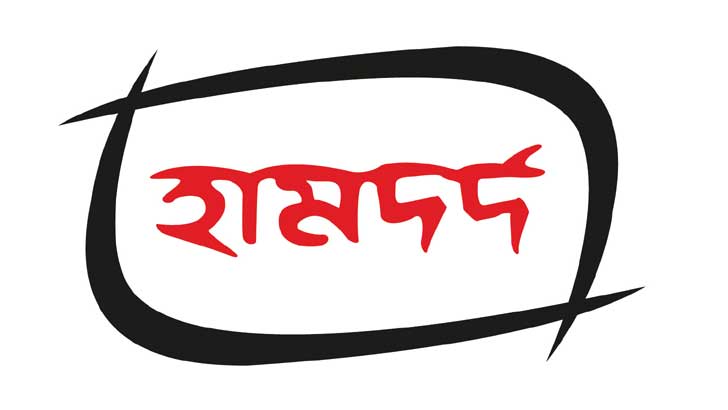 মানবসেবার নন্দিত আলোঘর হামদর্দের ১১৭তম প্রতিষ্ঠাবার্ষিকী