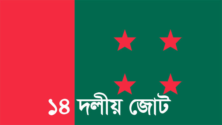 সংলাপের প্রয়োজনীয়তা দেখছে না ১৪ দল