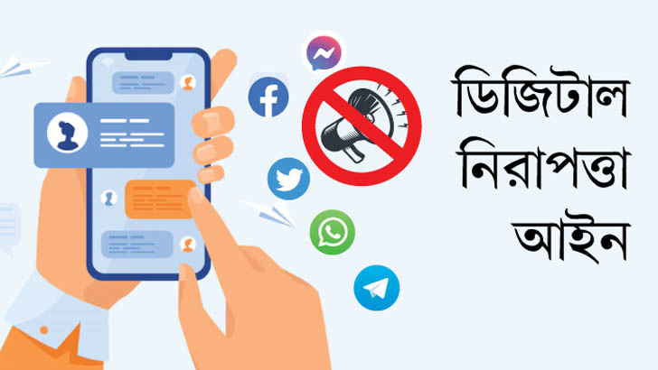 ডিজিটাল আইন রহিত