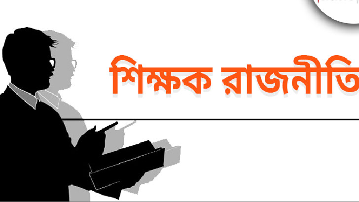 একজন শিক্ষকের দৃষ্টিতে রাষ্ট্র ও রাজনীতি