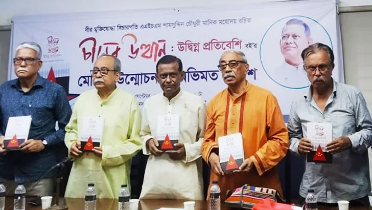 ‘চীনের উত্থান : উদ্বিগ্ন প্রতিবেশী’ বইয়ের মোড়ক উন্মোচন