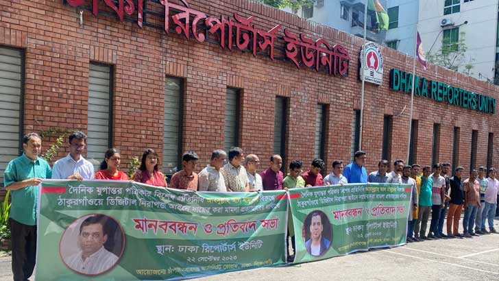 মামুনের মামলা প্রত্যাহারের দাবিতে ঢাকায় মানববন্ধন ও প্রতিবাদ সভা