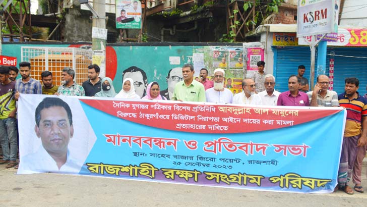 সাংবাদিক মামুনের বিরুদ্ধে মামলা প্রত্যাহারের দাবিতে রাজশাহীতে মানববন্ধন