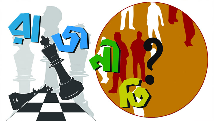 আপস, না বিভাজন-কোনটি কাম্য?