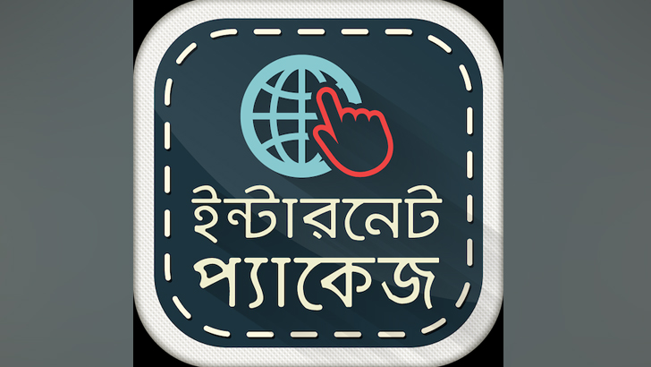 যে কারণে থাকছে না ৩ দিনের ইন্টারনেট প্যাকেজ