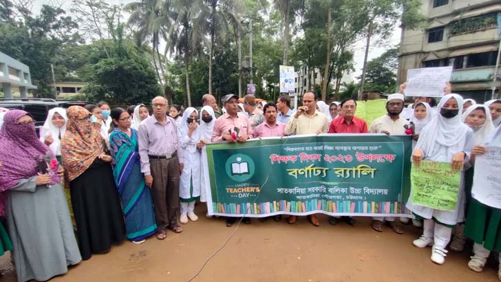 সাতকানিয়ায় বর্ণাঢ্য শোভাযাত্রায় বিশ্ব শিক্ষক দিবস পালন