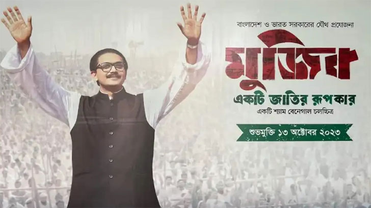 দেশের ১৫৩ হলে শুক্রবার মুক্তি পাচ্ছে ‘মুজিব : একটি জাতির রূপকার’