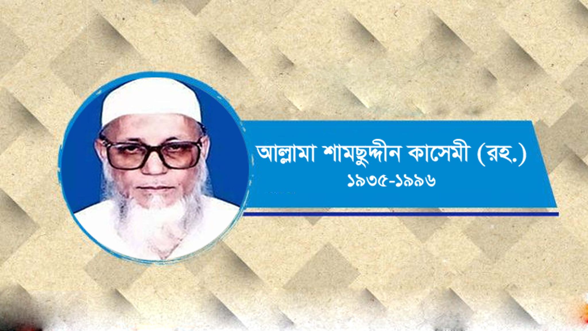 মুসলিম জাগরণের পথিকৃৎ আল্লামা শামছুদ্দীন কাসেমী (রহ.)