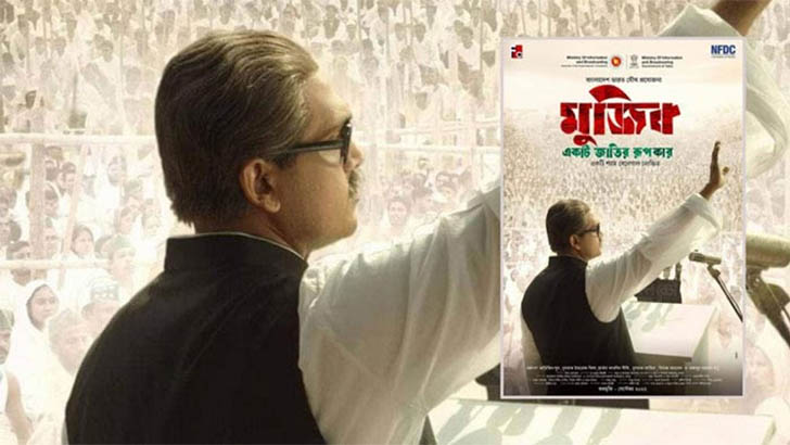 যে কারণে 'মুজিব: একটি জাতির রূপকার' ছবির প্রদর্শনী বন্ধের নোটিশ