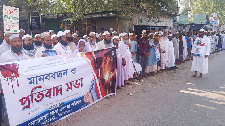 ফিলিস্তিনিদের ওপর হামলার প্রতিবাদে এনায়েতপুরে মানববন্ধন বিক্ষোভ