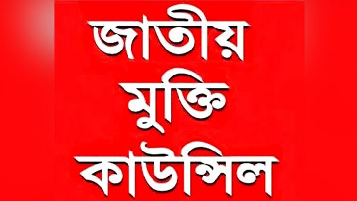 ফখরুলের মুক্তির দাবিতে জাতীয় মুক্তি কাউন্সিলের বিবৃতি