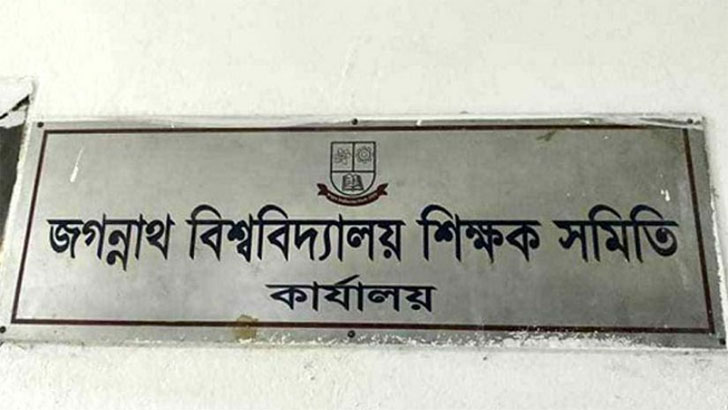 বিএনপি-জামায়াতের নৈরাজ্যের প্রতিবাদ, জড়িতদের শাস্তি চায় জবি শিক্ষক সমিতি