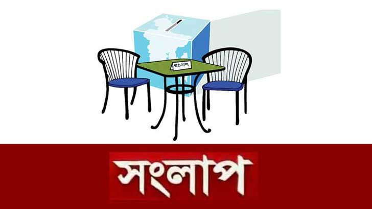 শর্তহীন সংলাপে বসার আহ্বান ৩ দলকে