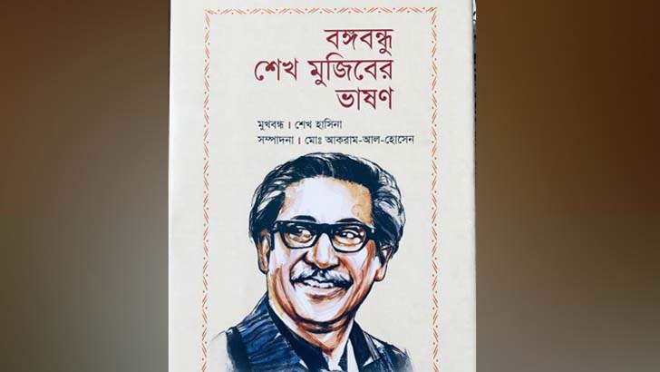 ‘বঙ্গবন্ধু শেখ মুজিবের ভাষণ’ বইয়ের মোড়ক উন্মোচন প্রধানমন্ত্রীর