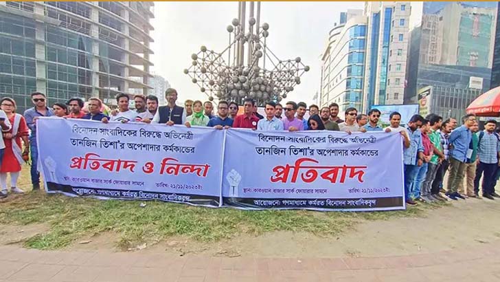 তানজিন তিশার অপেশাদার আচরণের প্রতিবাদে রাজপথে সাংবাদিকরা