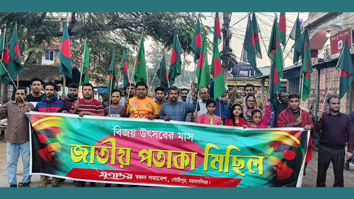 গৌরীপুরে বিজয় মাসে যুগান্তর স্বজনদের পতাকা মিছিল