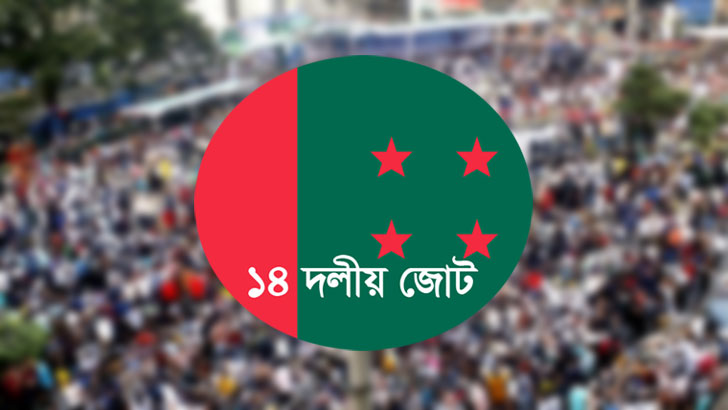 প্রধানমন্ত্রীর সঙ্গে বৈঠকে ১৪ দলের নেতারা