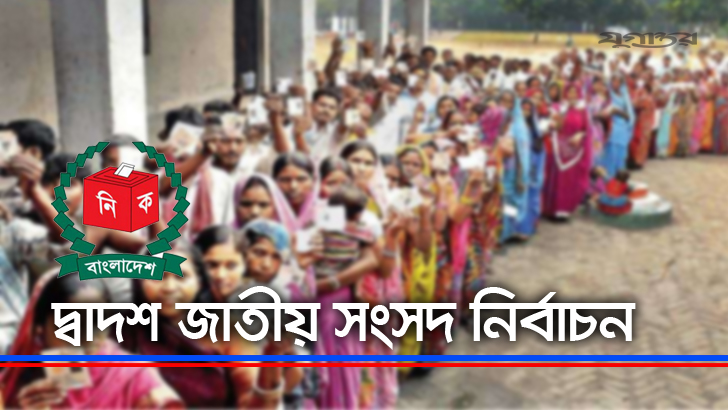 ঢাকা-৫: নৌকার প্রার্থী-স্বতন্ত্রে হাড্ডাহাড্ডি লড়াই